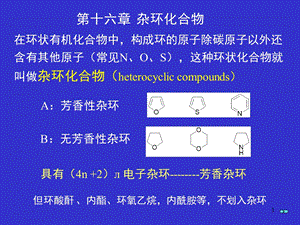 第16杂环化合物.ppt