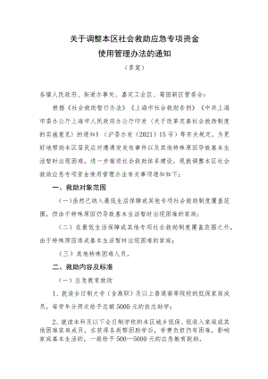 关于调整本区社会救助应急专项资金使用管理办法的通知（草案）.docx