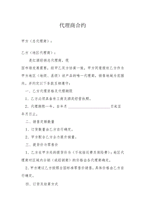 代理商合约模本.docx