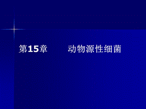 第15章动物源性细菌名师编辑PPT课件.ppt