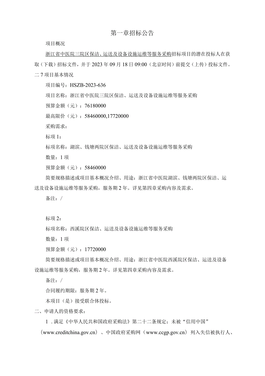 中医院三院区保洁、运送及设备设施运维等服务采购招标文件.docx_第3页