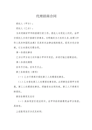 代理招商合同模本.docx