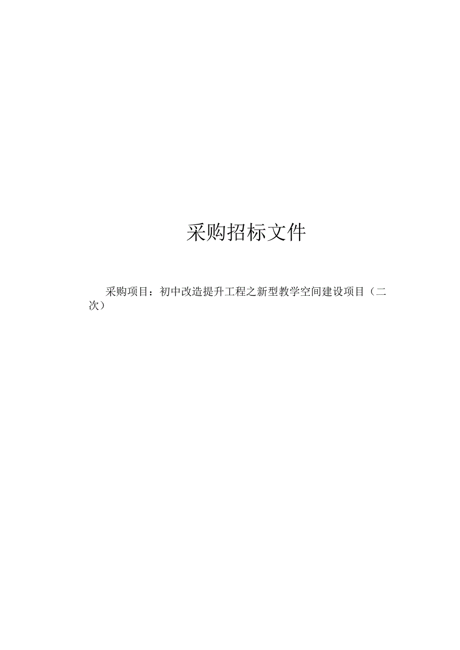 初中改造提升工程之新型教学空间建设项目（二次）招标文件.docx_第1页