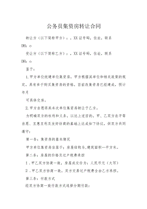 公务员集资房转让合同模本.docx