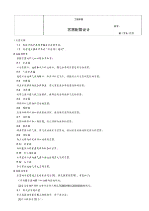 化工业容器配管设计DOC11.docx