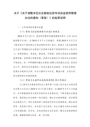 关于调整本区社会救助应急专项资金使用管理办法的通知（草案）的起草说明.docx