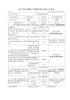 01-01-05主变压器整体检查强制性条文.docx