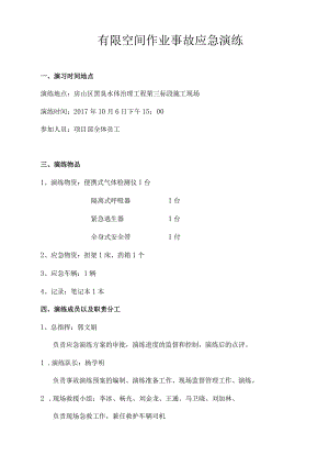 【演练脚本】有限空间应急预案演练方案及过程（5页）.docx