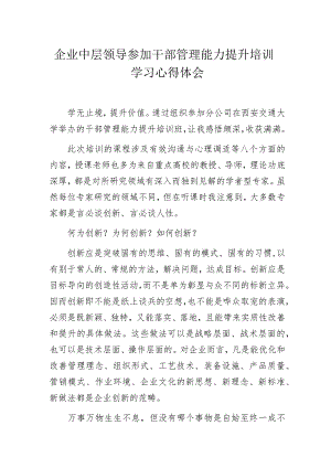 企业中层领导参加干部管理能力提升培训学习心得体会.docx