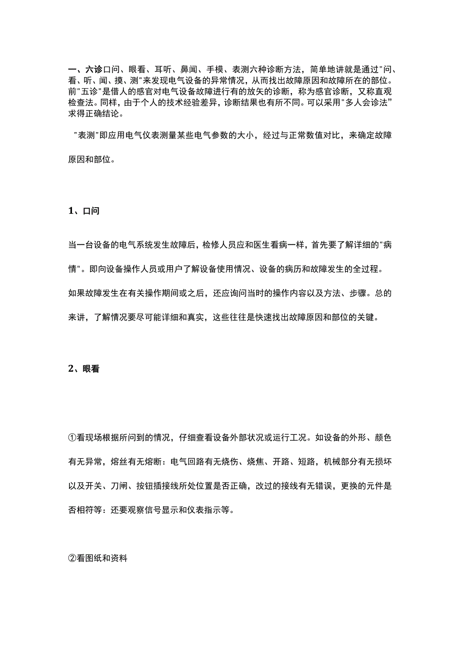 仪表故障诊断法“六诊、九法、三先后”.docx_第1页