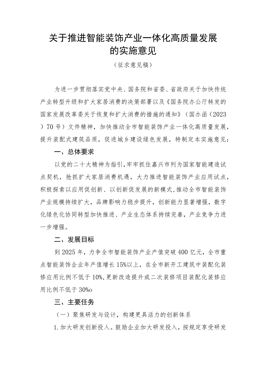 关于推进智能装饰产业一体化高质量发展的实施意见（征求意见稿）.docx_第1页