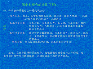 第17章桥台的计算.ppt