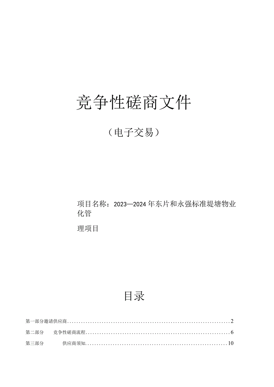 2023-2024年东片和永强标准堤塘物业化管理项目招标文件.docx_第1页