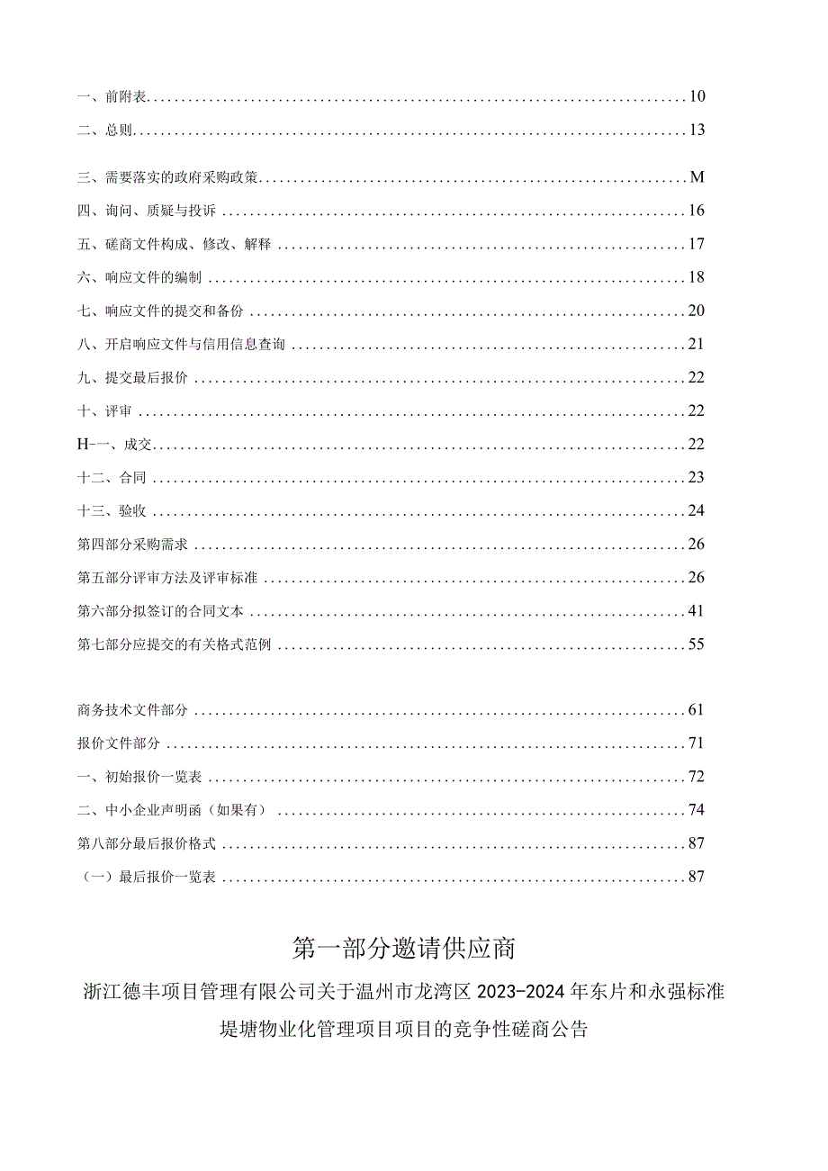 2023-2024年东片和永强标准堤塘物业化管理项目招标文件.docx_第2页