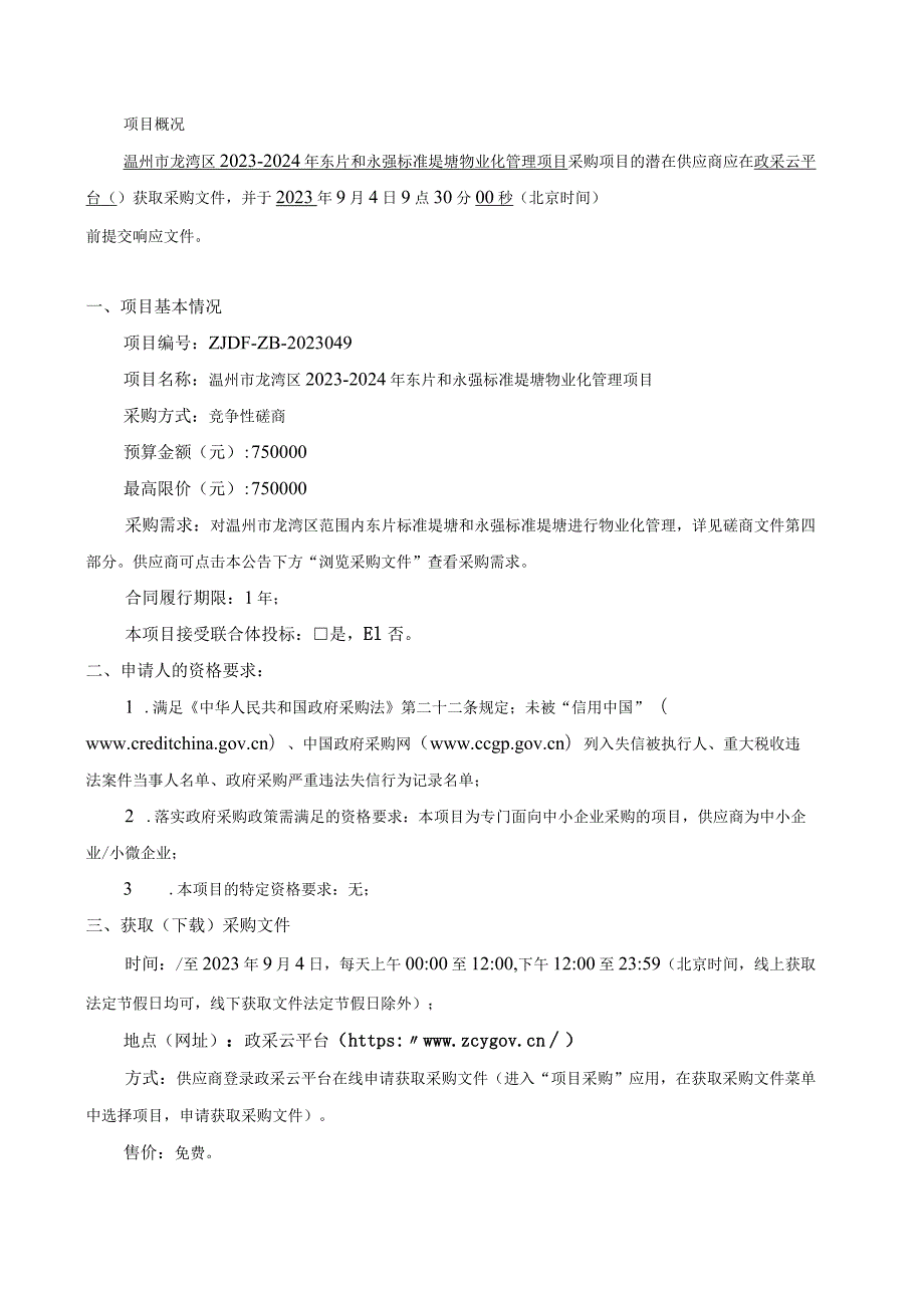 2023-2024年东片和永强标准堤塘物业化管理项目招标文件.docx_第3页