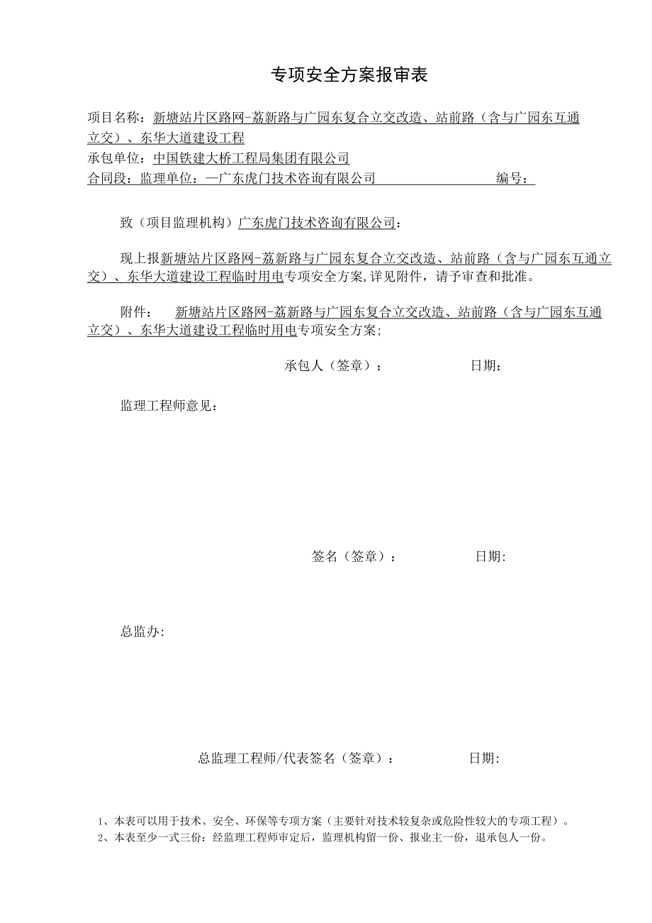 临时用电专项安全方案2020.06.30.docx_第1页