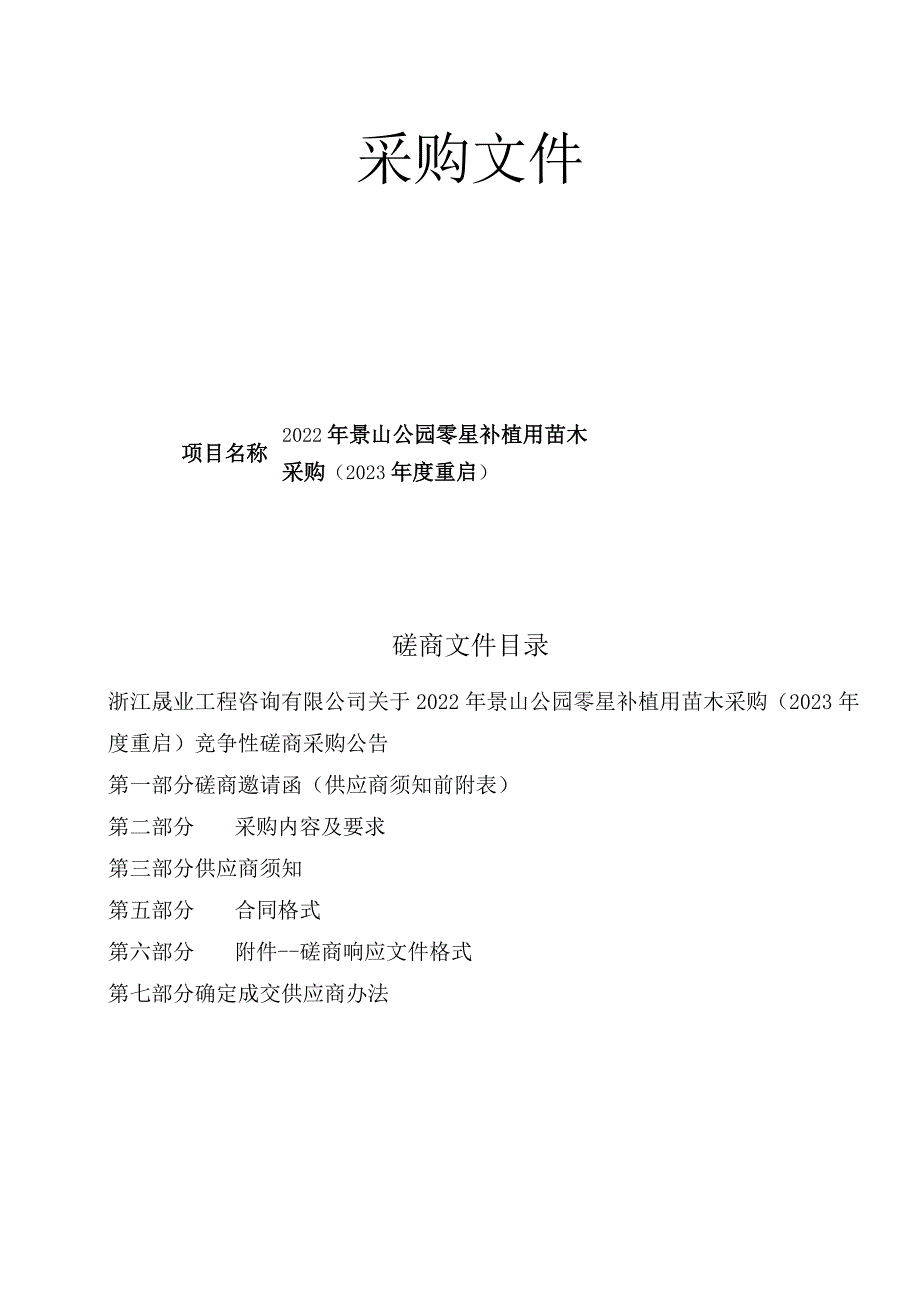 2022年景山公园零星补植用苗木采购（2023年度重启）招标文件.docx_第1页