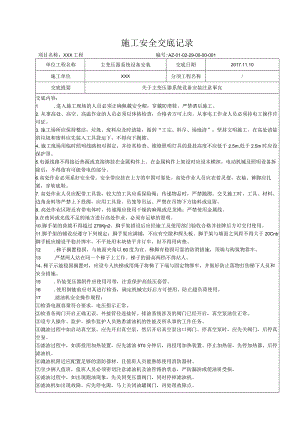 主变压器系统设备安装安全交底.docx