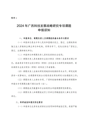 2024年广西科技发展战略研究专项课题申报须知.docx