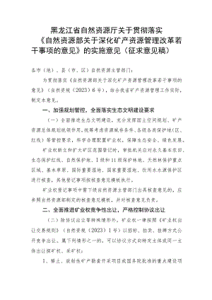 关于贯彻落实〈自然资源部关于深化矿产资源管理改革若干事项的意见〉的实施意见（征求意见稿）.docx