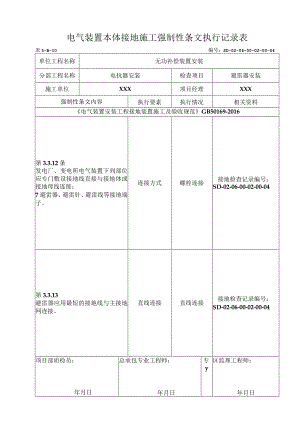 06-02-04避雷器安装强制性条文.docx