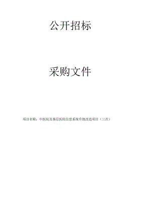 中医院及基层医院信息系统升级改造项目（三次）招标文件.docx