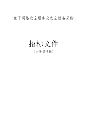 主干网络安全服务及安全设备采购招标文件.docx