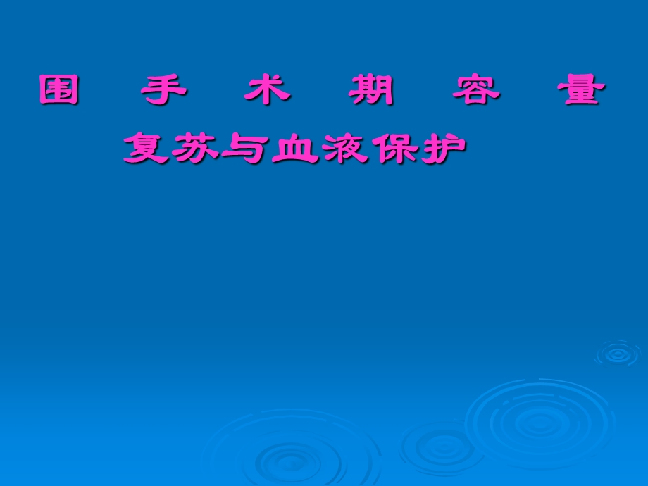 第16章围手术期容量复苏与血液保护名师编辑PPT课件.ppt_第1页