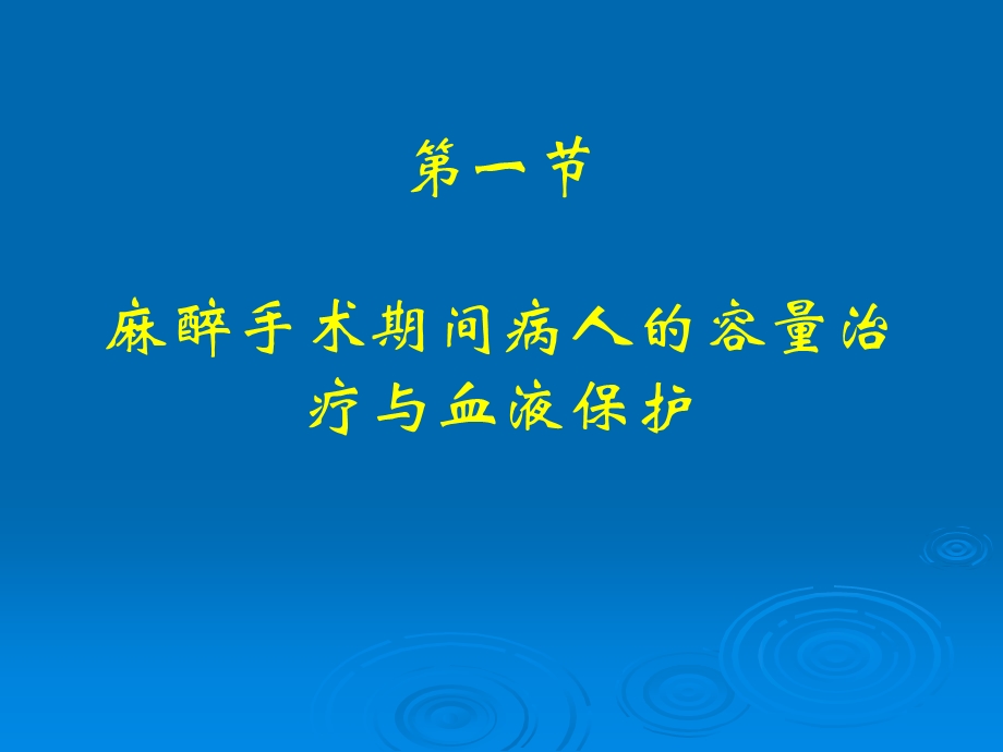 第16章围手术期容量复苏与血液保护名师编辑PPT课件.ppt_第3页