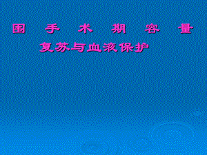 第16章围手术期容量复苏与血液保护名师编辑PPT课件.ppt