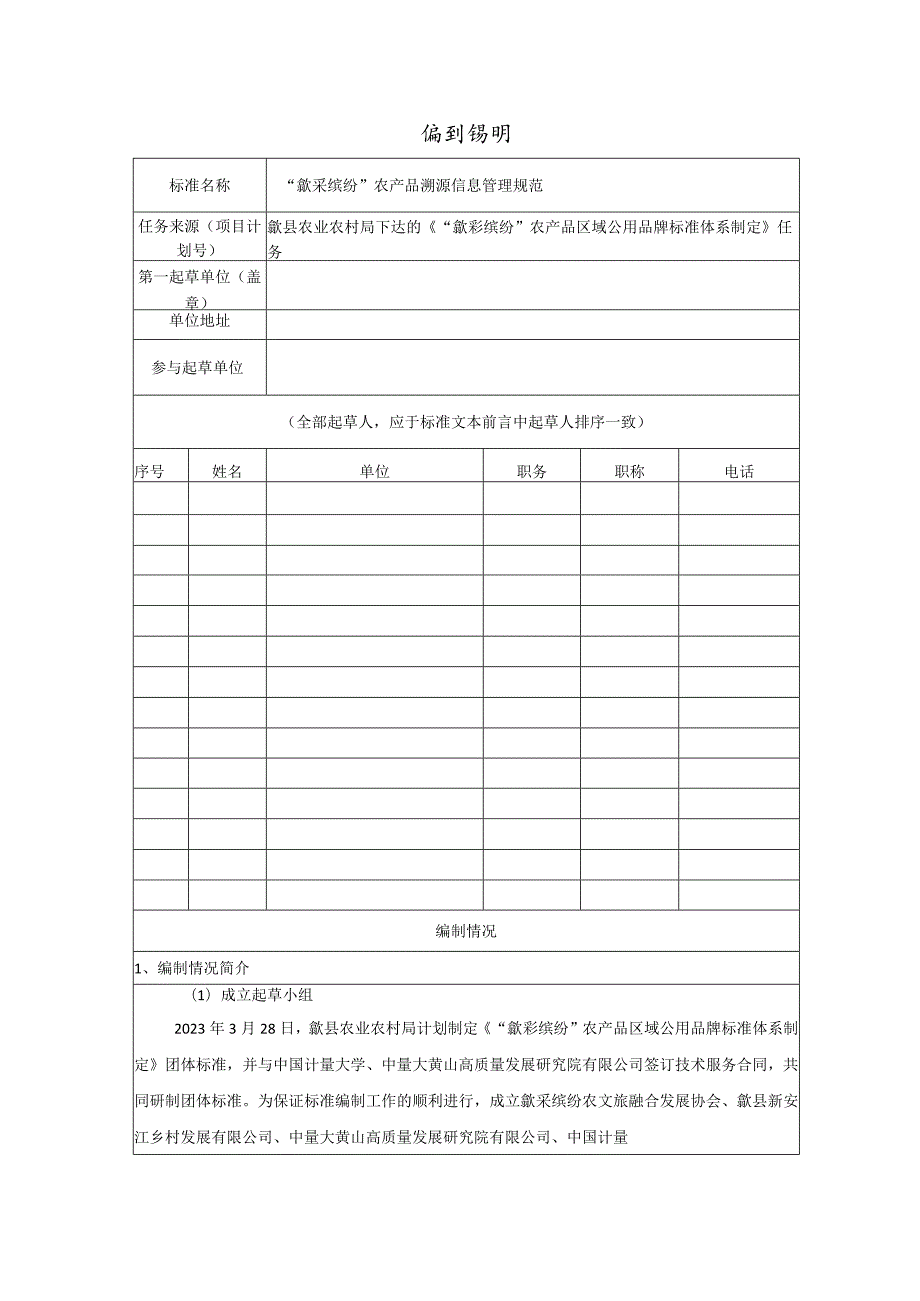 “歙采缤纷”农产品溯源信息管理规范编制说明.docx_第1页