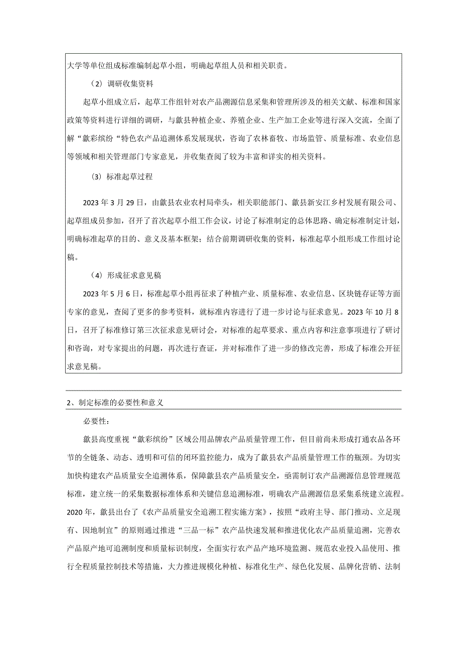 “歙采缤纷”农产品溯源信息管理规范编制说明.docx_第2页