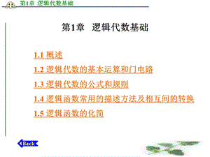 第1章逻辑代数基础.ppt