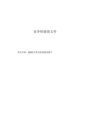 2023年智安校园建设提升项目招标文件.docx