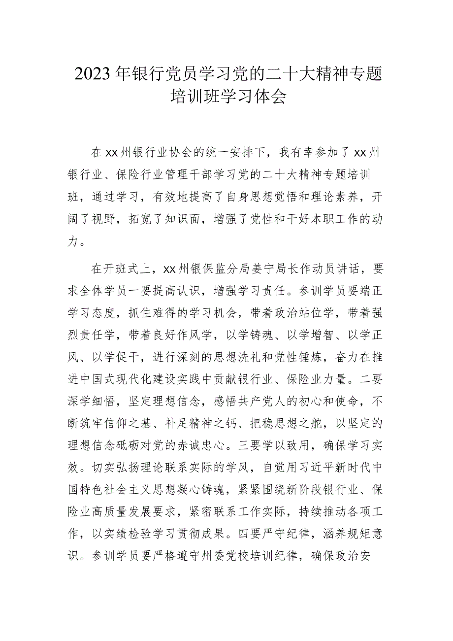 2023年银行党员学习党的二十大精神专题培训班学习体会.docx_第1页