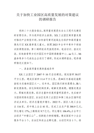 关于加快工业园区高质量发展的对策建议的调研报告.docx