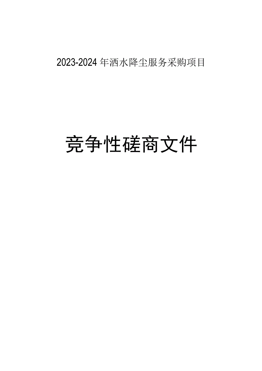 2023-2024年洒水降尘服务采购项目招标文件.docx_第1页