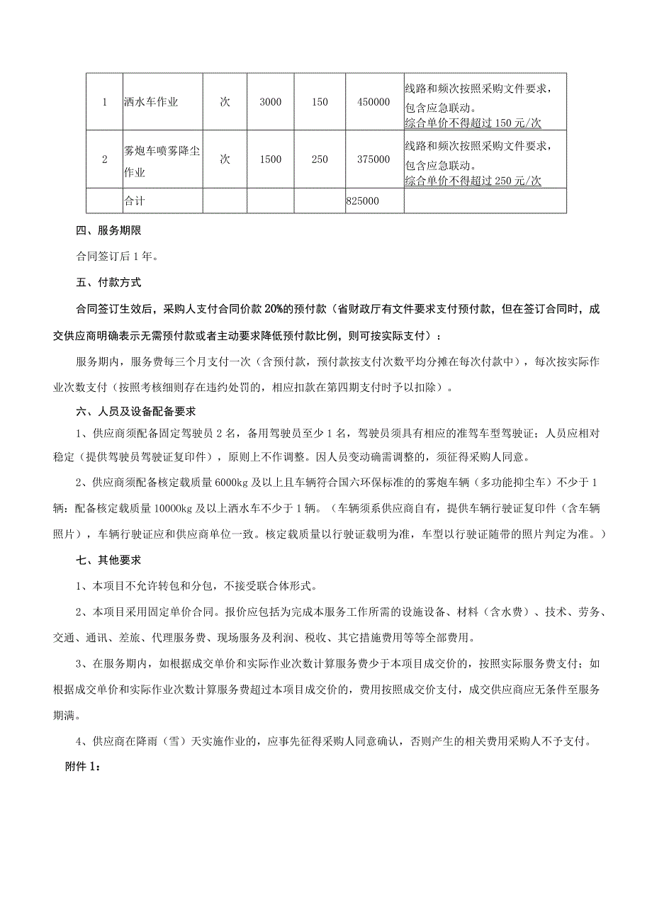 2023-2024年洒水降尘服务采购项目招标文件.docx_第3页