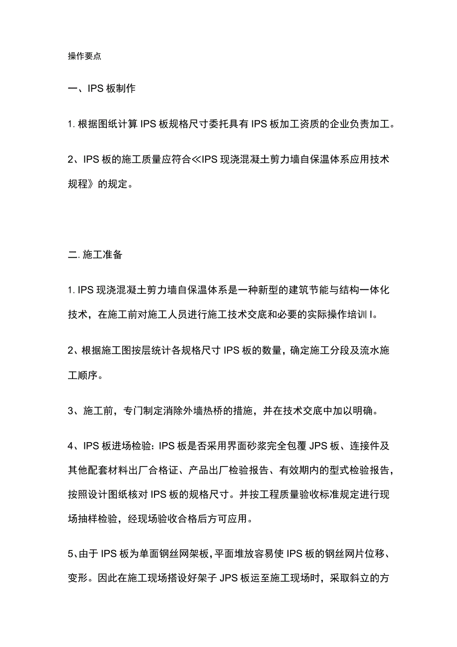 IPS钢丝网架保温板现浇混凝土剪力墙自保温体系施工工法.docx_第3页