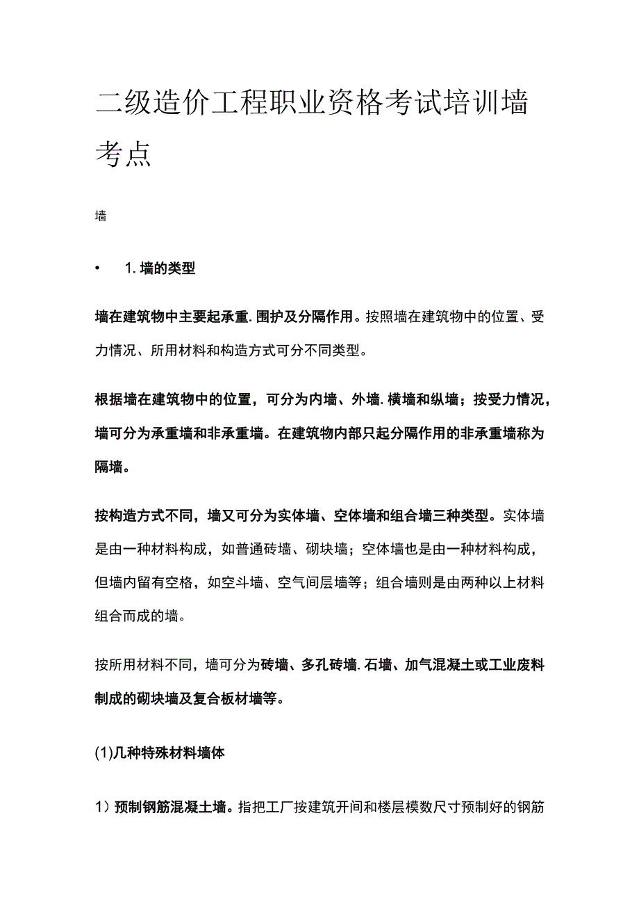 二级造价工程职业资格考试培训 墙 考点.docx_第1页