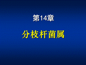 第14章分支杆菌属.ppt