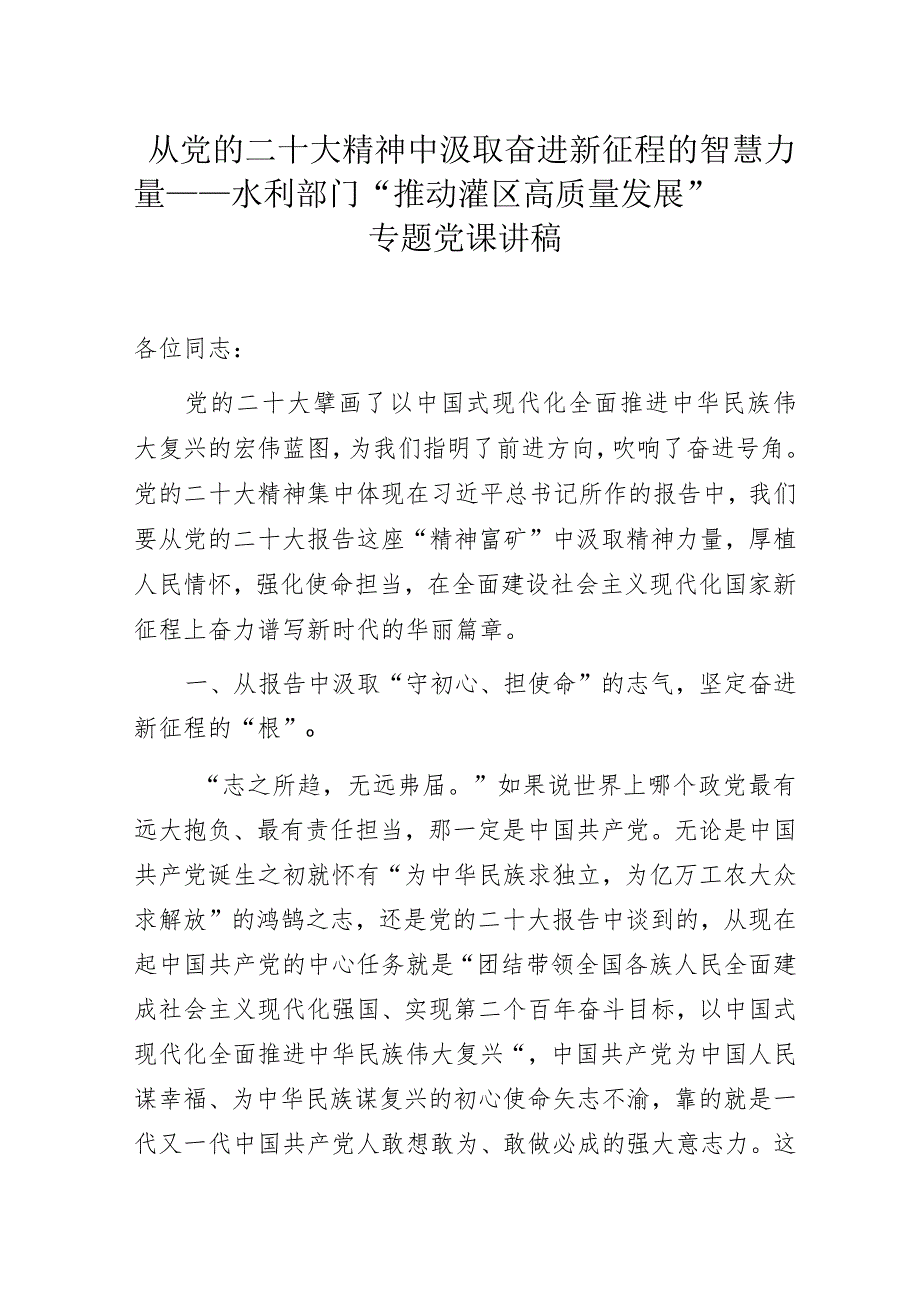 从党的二十大精神中汲取奋进新征程的智慧力量——水利部门“推动灌区高质量发展”专题党课讲稿.docx_第1页