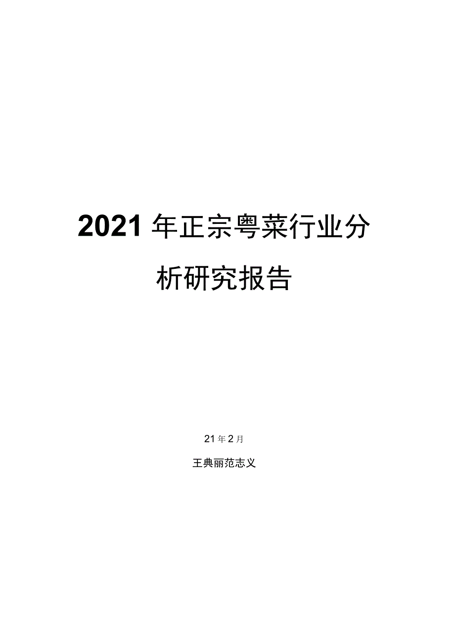 2021年正宗粤菜行业分析研究报告.docx_第1页