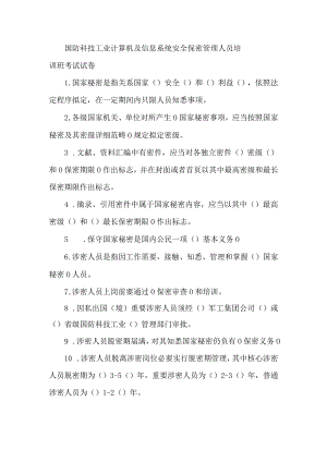 国防科技工业计算机及信息系统安全保密管理人员培训班考试试卷.docx