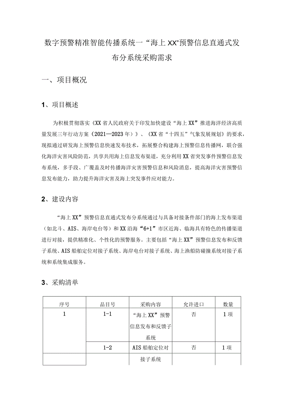 数字预警精准智能传播系统—“海上XX”预警信息直通式发布分系统采购需求.docx_第1页