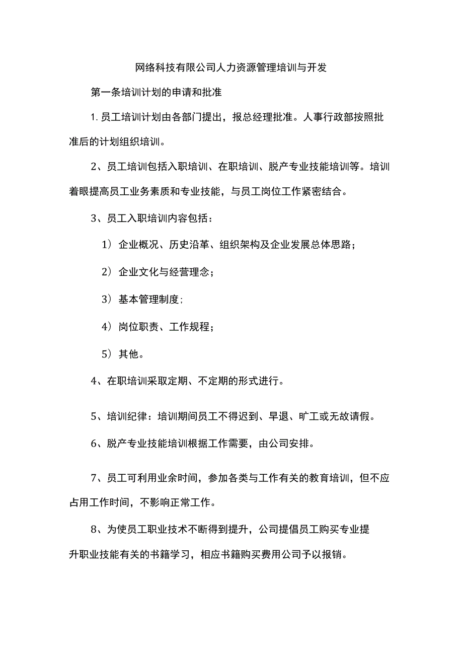 网络科技有限公司人力资源管理培训与开发.docx_第1页