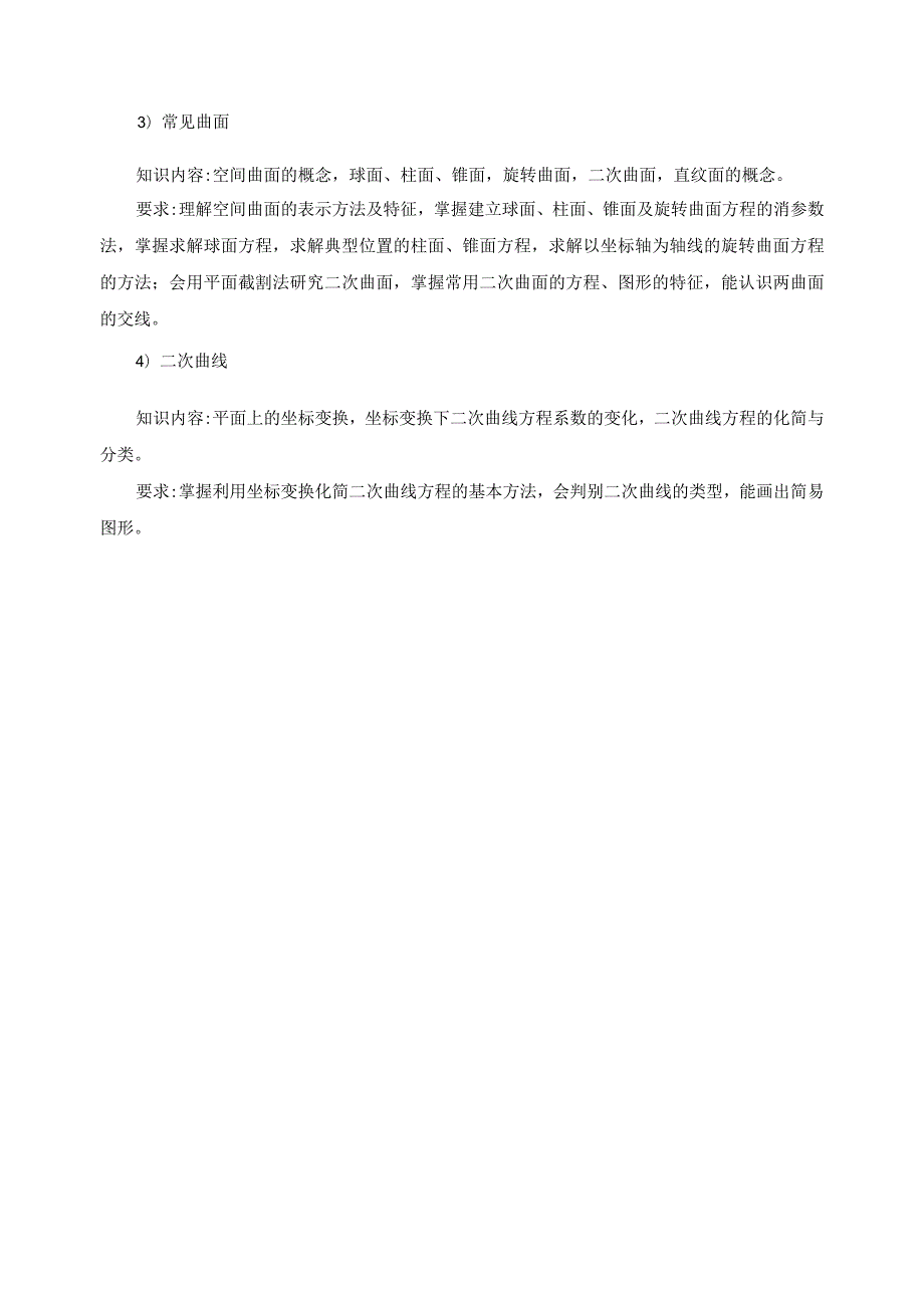 《解析几何》考试大纲.docx_第2页