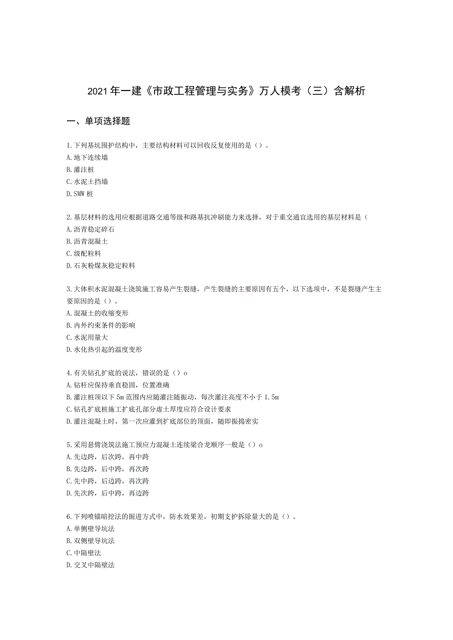 2021年一建《市政工程管理与实务》万人模考（三）含解析.docx_第1页