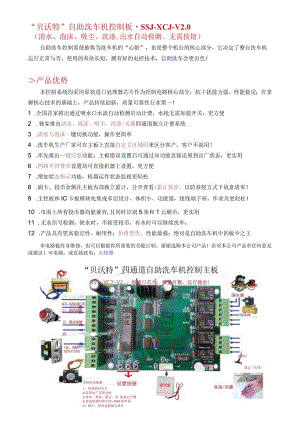 “贝沃特”自助洗车机控制板-SSJ-XCJ-V0.docx