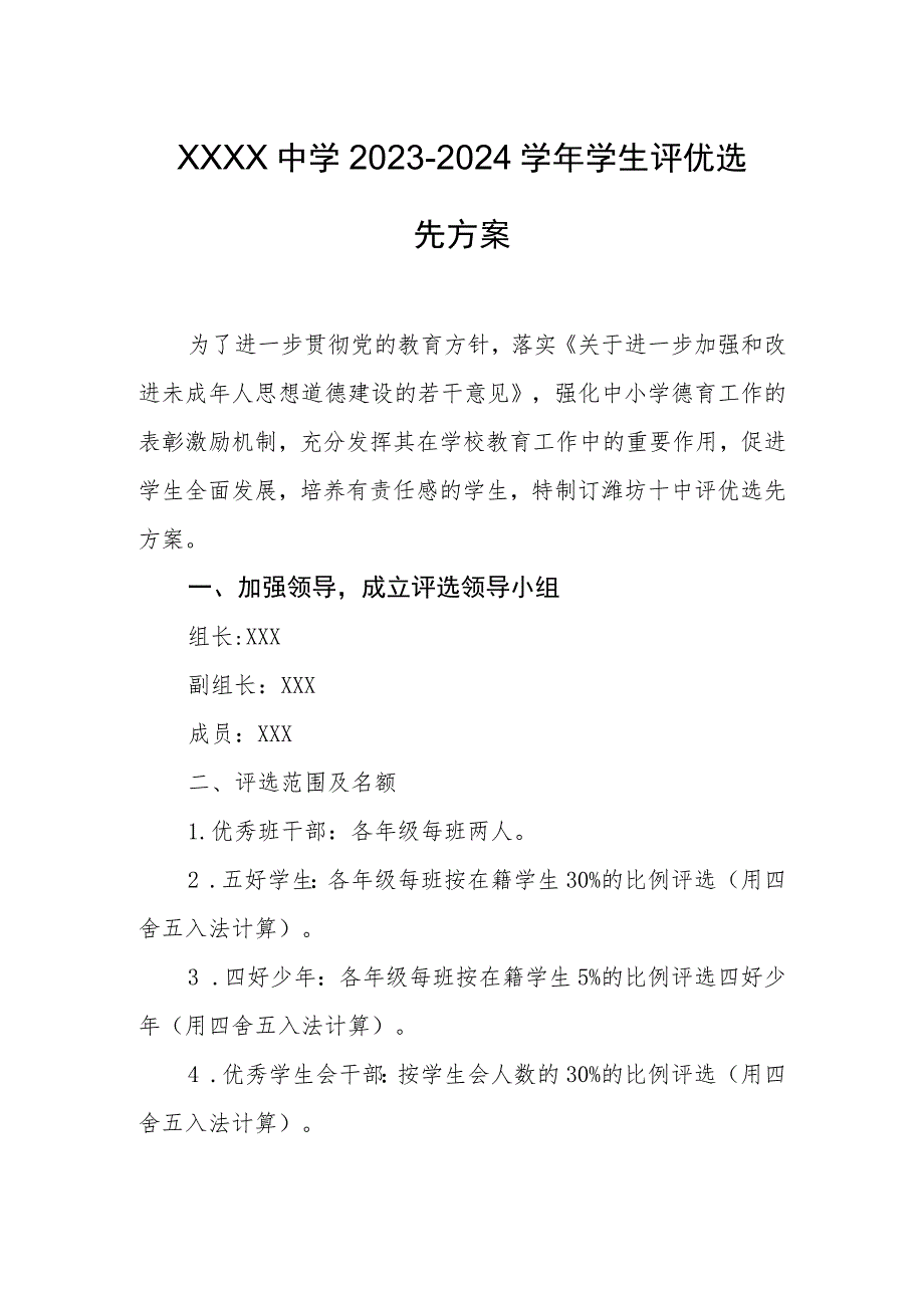 中学2023-2024学年学生评优选先方案.docx_第1页